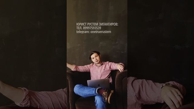 ЮРИСТ РУСТЕМ ЗИГАНГИРОВ