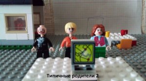 Лего мультик «Типичные родители 2»