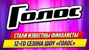 Стали известны финалисты 12-го сезона шоу «Голос»