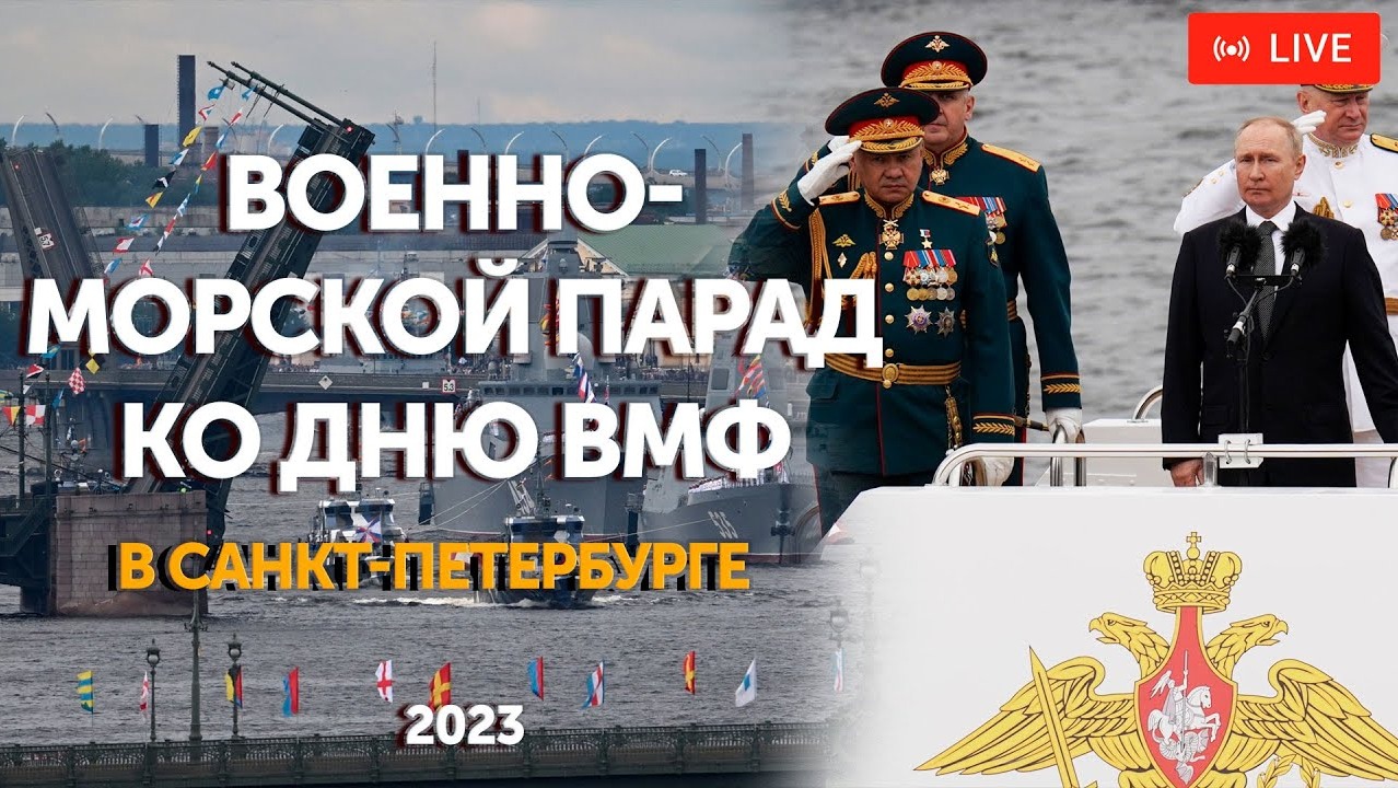 Главный военно-морской парад — 2023. День ВМФ в Санкт-Петербурге | ПРЯМАЯ ТРАНСЛЯЦИЯ смотреть онлайн