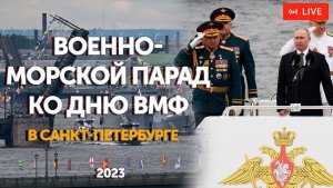 Главный военно-морской парад — 2023. День ВМФ в Санкт-Петербурге | ПРЯМАЯ ТРАНСЛЯЦИЯ