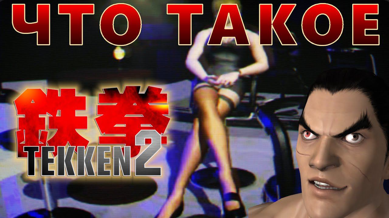 Что такое TEKKEN 2