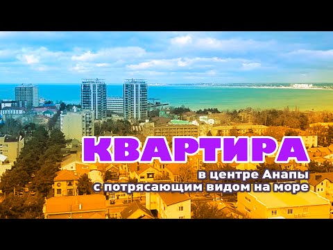 Супер-видовая квартира в самом центре Анапы смотреть онлайн