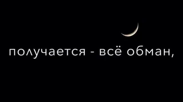 Стих "ВЕЛИЧАЙШАЯ В МИРЕ ЛОЖЬ"❤️? смотреть онлайн