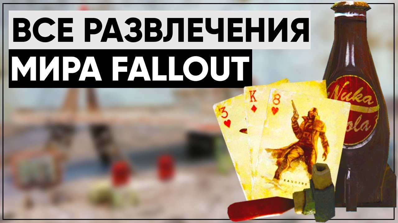 ☢ Все РАЗВЛЕЧЕНИЯ и ХОББИ в мире Fallout ϟ Лор мира Fallout смотреть онлайн