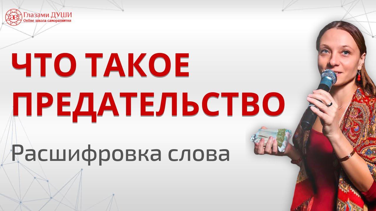 Что означает предательство: тайный смысл слова | Глазами Души смотреть онлайн
