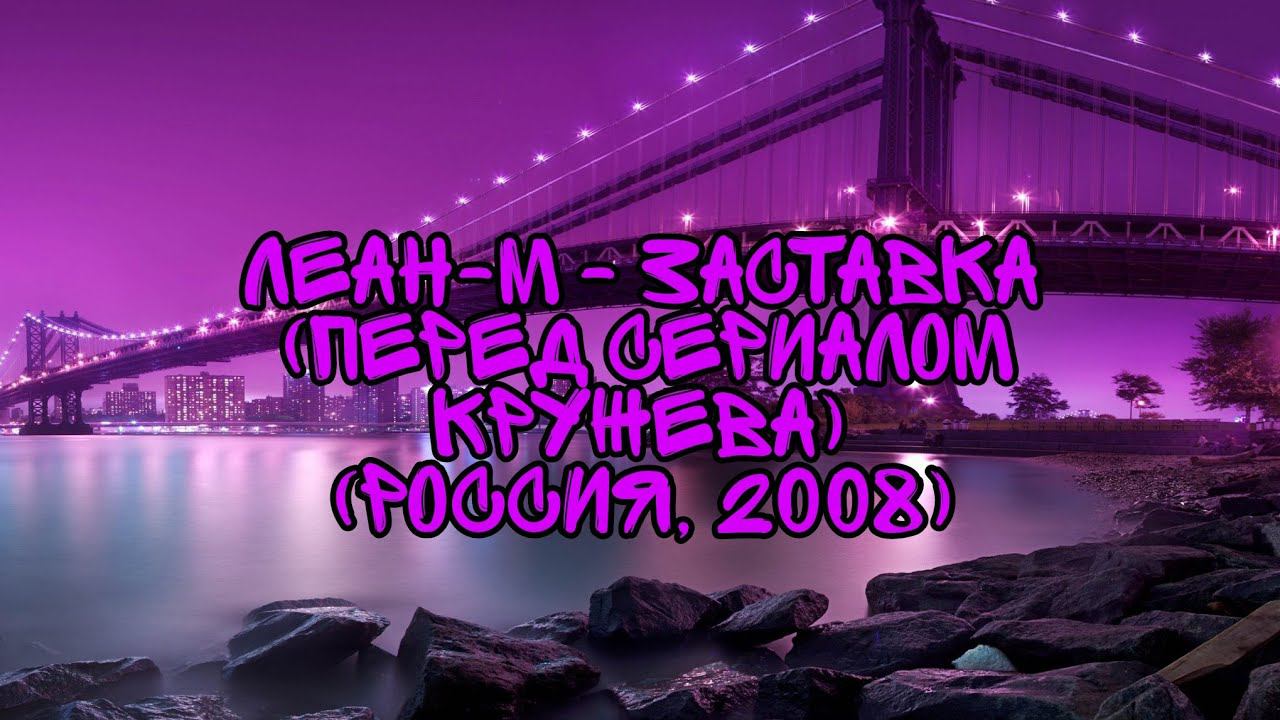 Леан-М - Заставка (Перед Сериалом Кружева) (Россия, 2008) смотреть онлайн