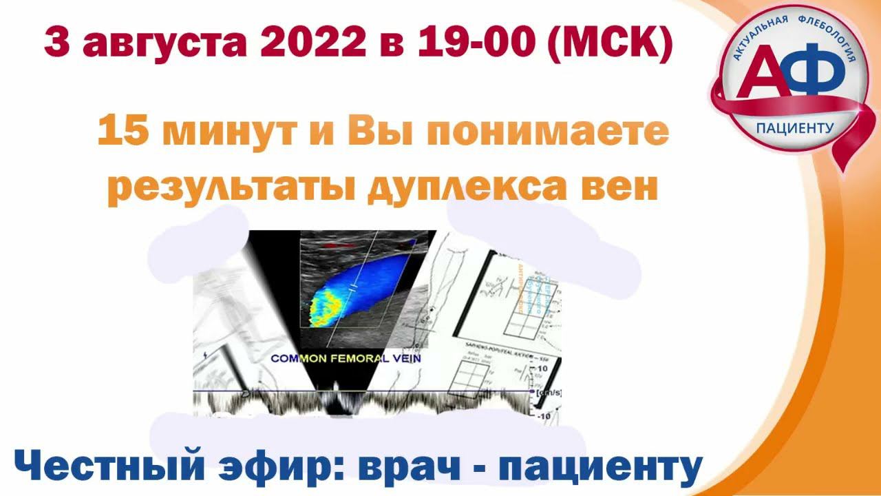 15 минут и Вы понимаете результаты дуплекса вен смотреть онлайн