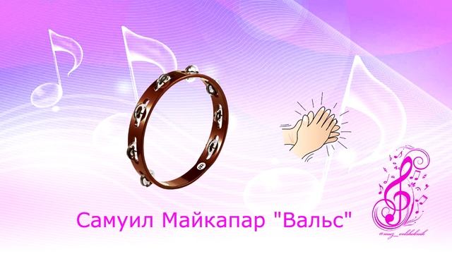 Самуил Майкапар Вальс Мнемотехника Оркестр музыкальных инструментов для детей и взрослых смотреть онлайн