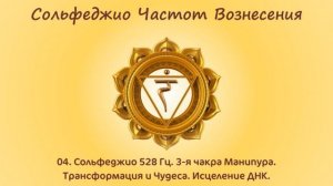 04  Сольфеджио 528 Гц  3 я чакра Манипура  Трансформация и Чудеса  Исцеление ДНК