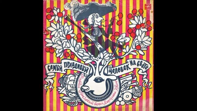 Самый правдивый человек на свете. М50-38063. 1975 смотреть онлайн