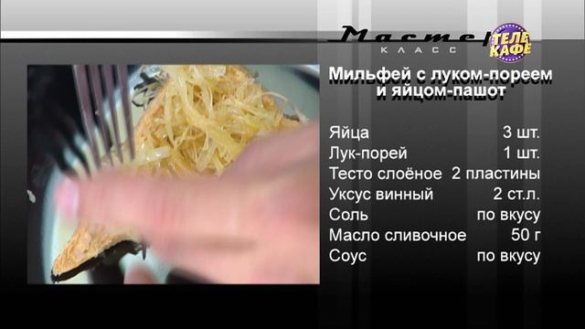 Мильфей с луком-пореем и яйцом пашот / Медальоны в перечной панировке с соусом и спаржей смотреть онлайн