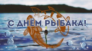 С Днём рыбака! Поздравление для рыбаков! Рыбацкая открытка