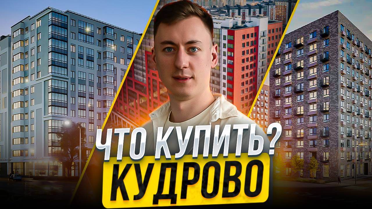 КАКИЕ КВАРТИРЫ КУПИТЬ В КУДРОВО! Доступная недвижимость в пределах СПБ смотреть онлайн