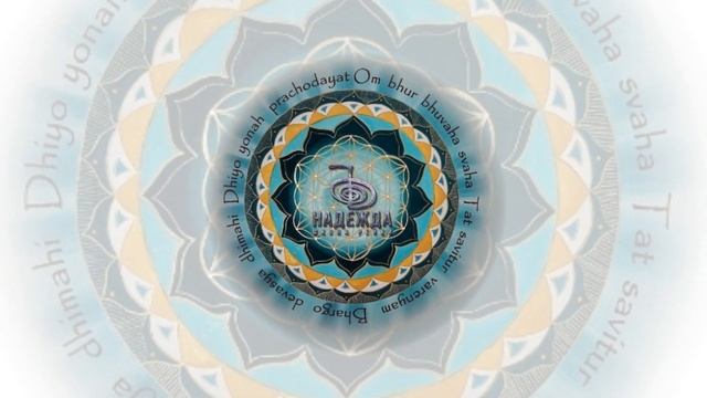 ГАЯТРИ МАНТРА - мгновенный УСПЕХ. Сеанс Рейки благословение во всех начинаниях смотреть онлайн