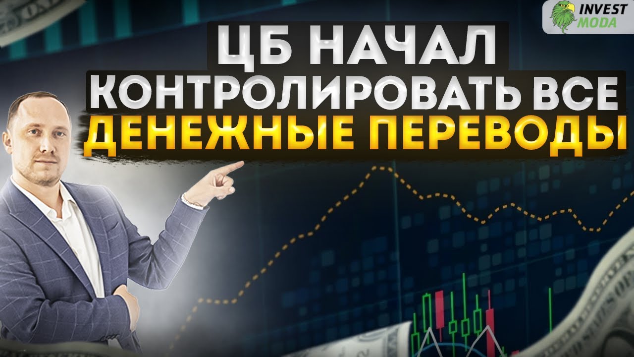 Центробанк начал контролировать ВСЕ денежные переводы физлиц. КОМУ БОЯТЬСЯ? Итоги года. смотреть онлайн