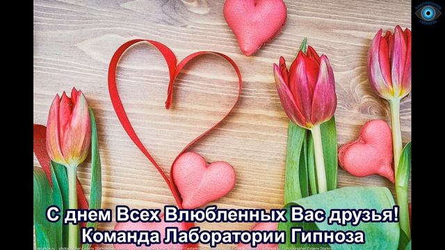 С днем всех Влюбленных, друзья! )) Лаборатория Гипноза. смотреть онлайн