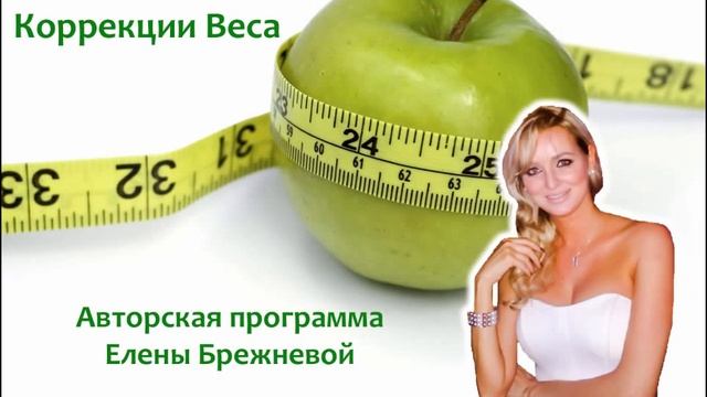 Хотите откорректировать свой вес? Вам сюда! смотреть онлайн