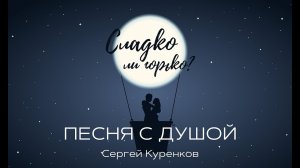 Сергей Куренков - Сладко ли, горько Песня с душой