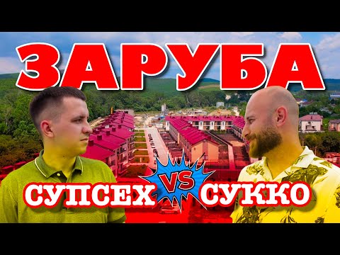 Где круче жить в Анапе: Сукко или Супсех? смотреть онлайн