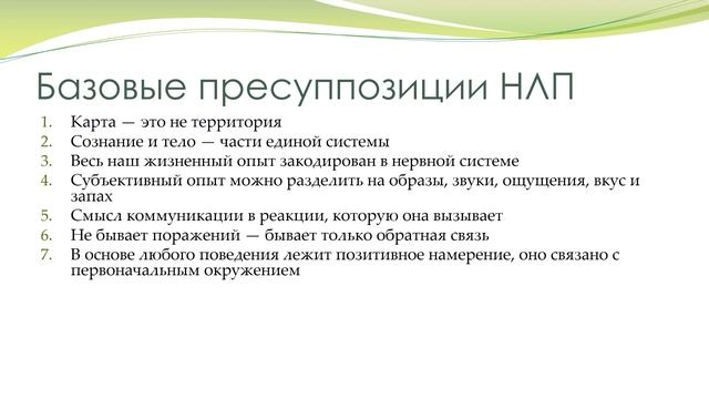 С чего начинается НЛП (часть 1) | Доступным языком смотреть онлайн