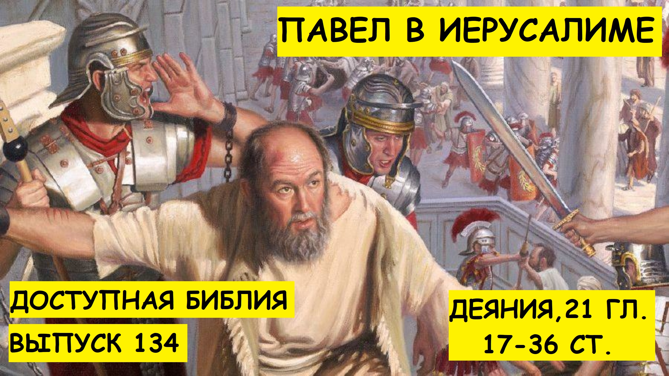 Выпуск 134. Павел в Иерусалиме.