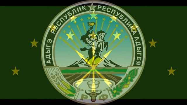 Adygea National Anthem / Национальный гимн Адыгеи смотреть онлайн