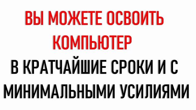 Компьютерный курс для начинающих и "безнадёжных" смотреть онлайн