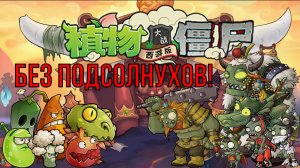 Возможно ли пройти Plants VS Zombies Journey to the West, без подсолнухов?