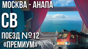 Из Москвы в Анапу в СВ на поезде №12 «Премиум» | Из зимы в весну