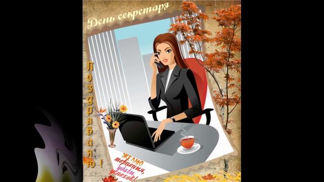 С днём секретаря!!! смотреть онлайн