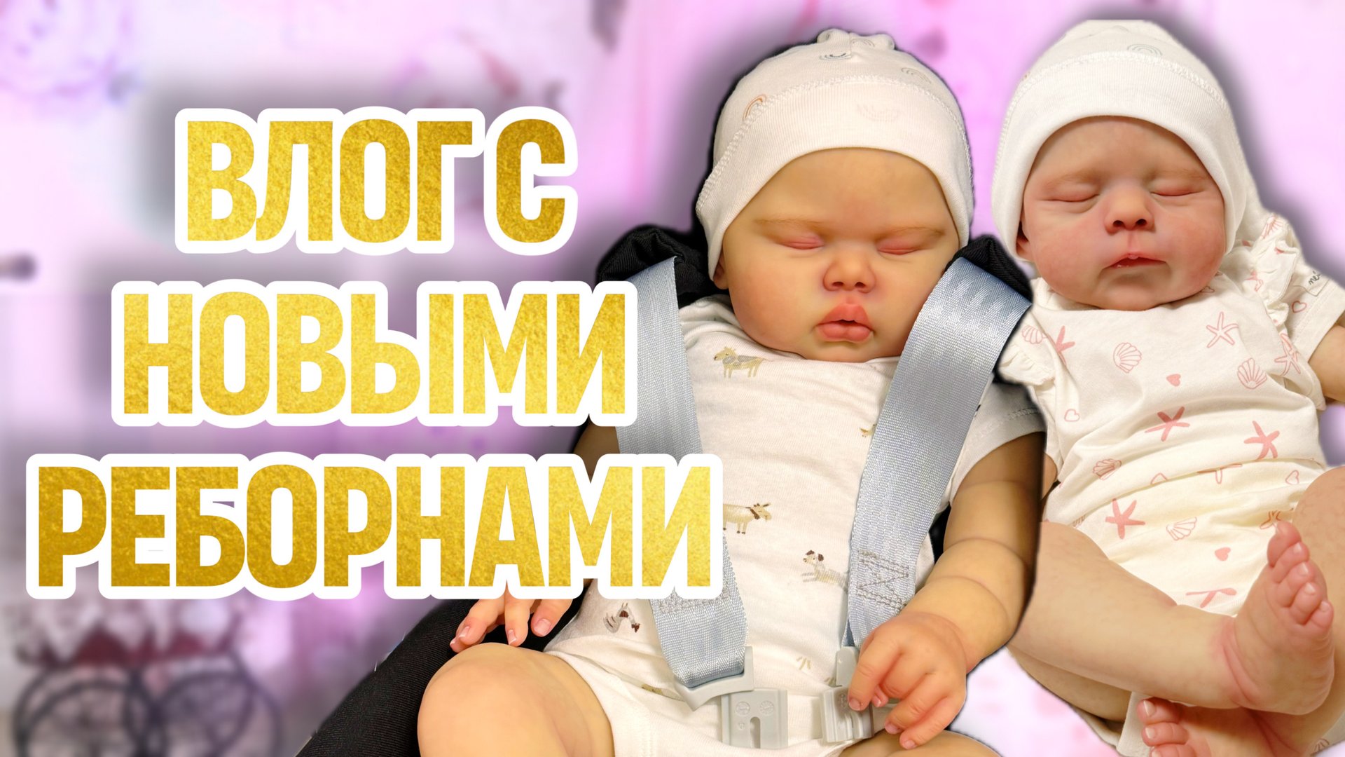 ВЛОГ новая малышка | прогулка с автолюлькой | реборн на продажу | прошивка реборна смотреть онлайн