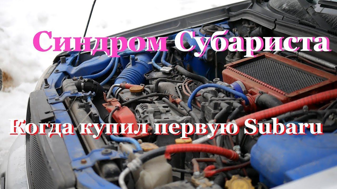 Синдром Субариста - Когда купил первую Subaru смотреть онлайн
