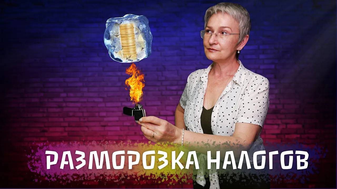 Как разморозить деньги на ЕНС? Заявление об отмене зачёта (Август 2023)