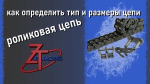 Как подобрать роликовую цепь и определить ее размеры.