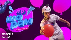 ФИНАЛ ПО ШАРАМ | Новосельцев, Кабаева, Янгер и Алибаева