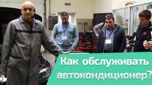 Как правильно обслуживать автокондиционер? К. Курганов. (обучение GrunBaum AC7000N). Часть 2/2
