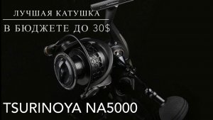 TSURINOYA NA5000 Лучшая катушка до 30$!