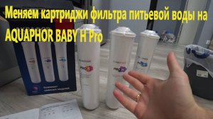 195. Замена картриджей фильтра Aquaphor. Ставим Baby H Pro. Что с питьевой водой в Бунинских лугах?