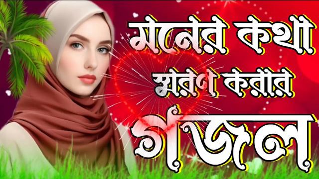 Gojol, Bangla Gojol, Gojol, Islamic Gojol, New Gojol, Ghazal, Gojol 2024, New Islamic Song, Ghazal