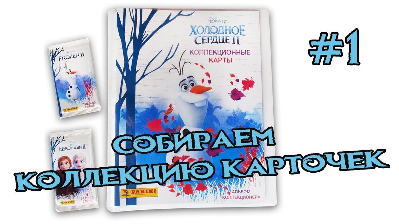 Холодное сердце 2 #1 | Коллекция карточек | Panini смотреть онлайн