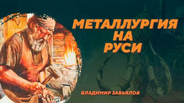 Металлургия на Руси. Владимир Завьялов. Родина слонов №81 смотреть онлайн