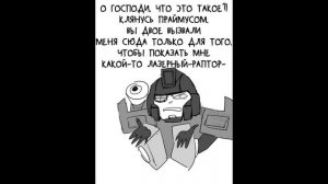 Озвучка мини комиксов по трансформерам/Студия Вектор/Названия пока нет/