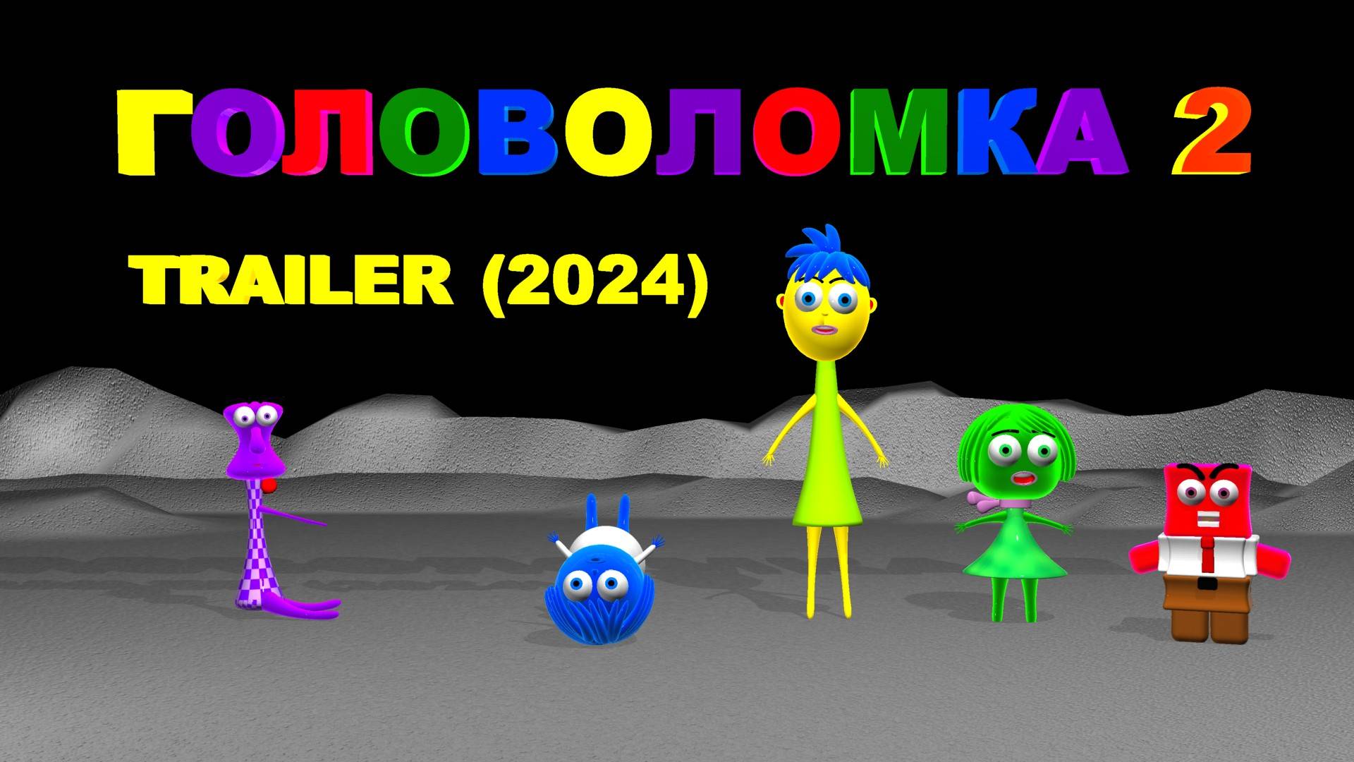 Головоломка 3 |пародия (4) #головоломка 3 #головоломка 2 #головоломка смотреть онлайн