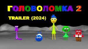 Головоломка 3 |пародия (4) #головоломка 3 #головоломка 2 #головоломка