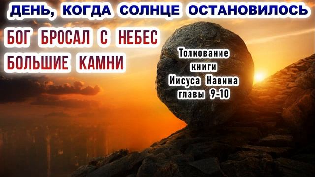 День, когда солнце остановилось Бог кидал с небес большие камни Толкование Ис Навина, главы 9 10 смотреть онлайн