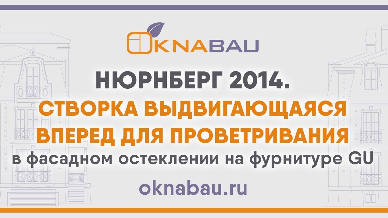 Створка выдвигающаяся вперед для проветривания в фасадном остеклении на фурнитуре GU. Нюрнберг 2014. смотреть онлайн