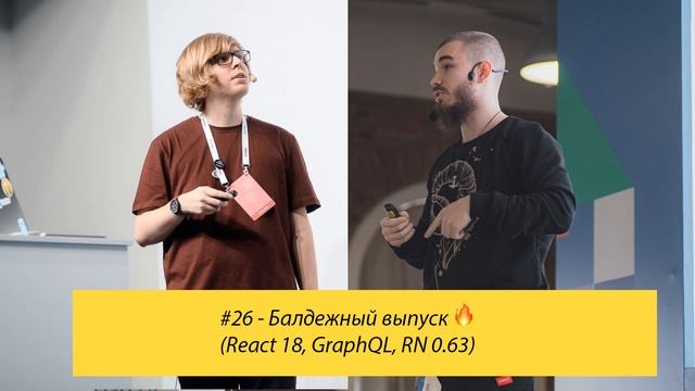 #26 - Балдежный выпуск (React 18, GraphQL, RN 0.63) смотреть онлайн