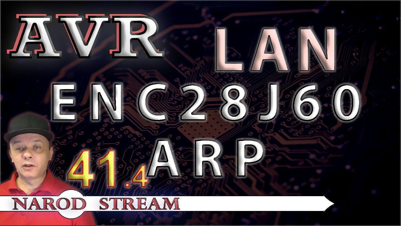 Программирование МК AVR. УРОК 41. LAN. ENC28J60. ARP. Часть 4