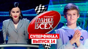 Умнее всех 2: Суперфинал. Часть 1